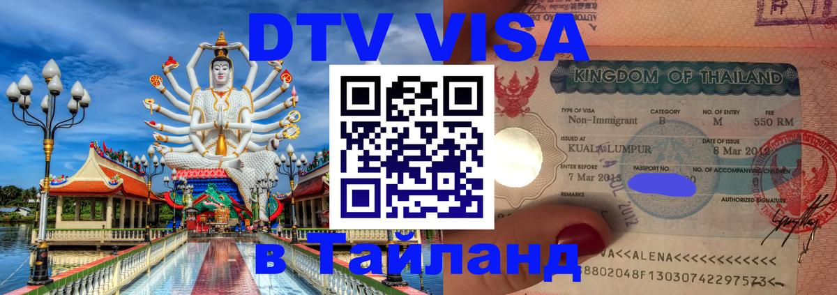 Visa ДТВ Тайланд помощь Нейпьидо 