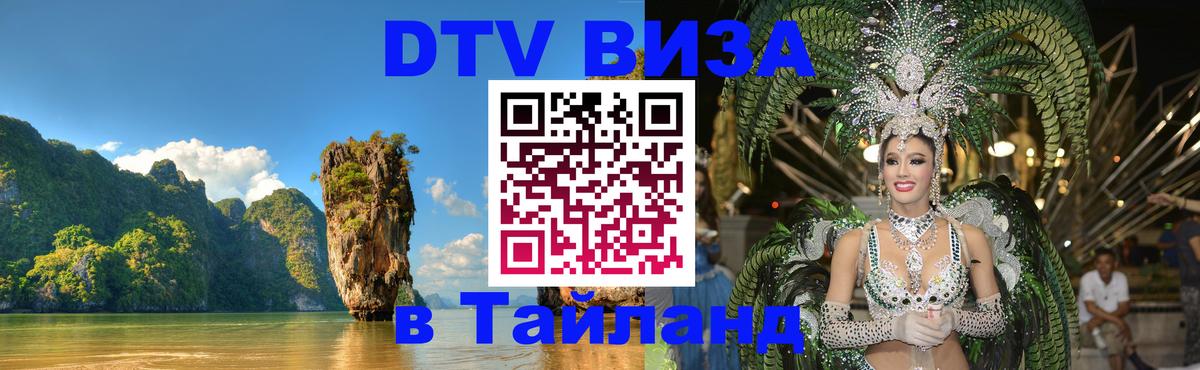 Оформить DTV визу в Тайланд 
