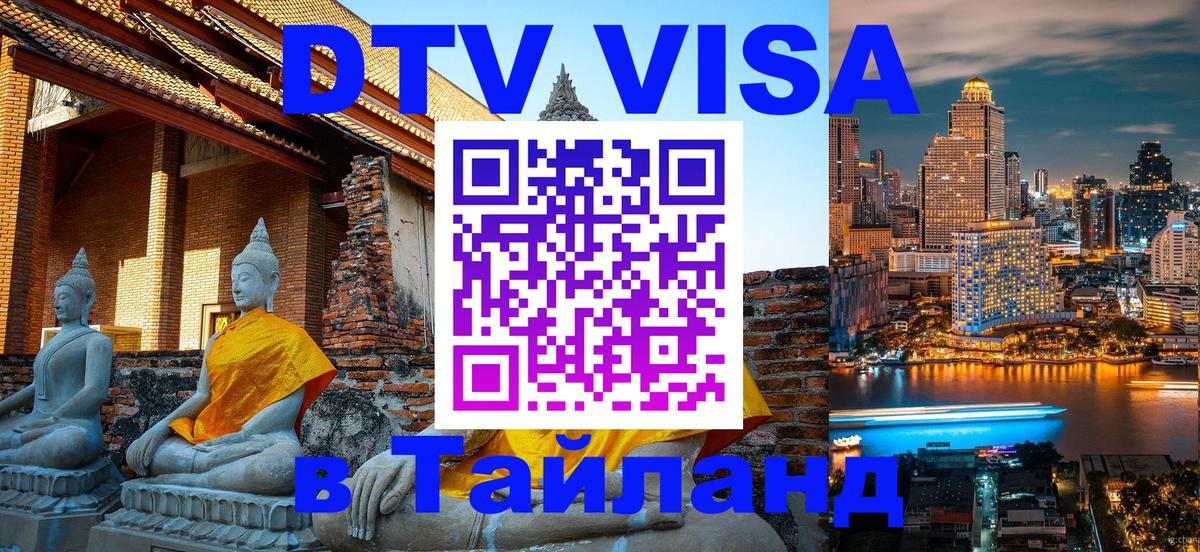 Стоимость и условия DTV визы — оформление в Таиланд под ключ - Нейпьидо 